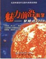 魅力前沿·科学-回眸在2005 封面