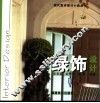 绿饰设计 封面