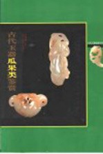 古代玉器瓜果类鉴赏 封面