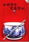 中国青花瓷画赏玩  图集 封面