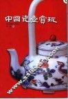 中国瓷壶赏玩 封面