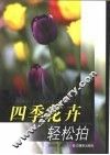 四季花卉轻松拍 封面