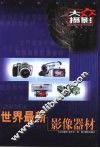 世界最新影像器材 封面