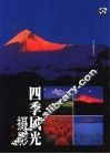 四季风光摄影 封面