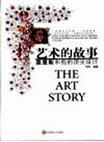 艺术的故事  莫里斯和他的顶尖设计 封面