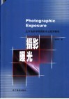 摄影曝光 封面