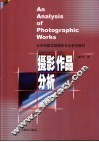 摄影作品分析 封面
