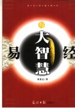 易经与大智慧 封面