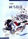马承祥画马技法 封面