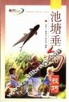 池塘垂钓技巧 封面