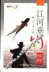 江河垂钓技巧 封面