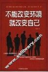 不能改变环境就改变自己 封面
