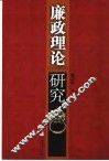 廉政理论研究 封面