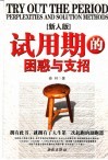 试用期的困惑与支招  新人版 封面