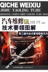 汽车维修技术要领图解 封面