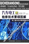 汽车电工检修技术要领图解 封面