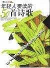 年轻人要读的50首诗歌  彩图版 封面