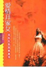 爱情拜家女 封面