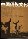 中国佤族文化 封面