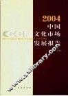 中国文化市场发展报告  2004 封面