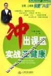 冲出误区  实战亚健康  白领、上班族保健“八法” 封面