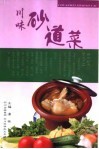 川味砂道菜 封面