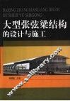 大型张弦梁结构的设计与施工 封面