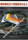 国际建筑设计竞赛获奖作品 I 中英文本 封面