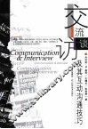 交流访谈及其互动沟通技巧 封面