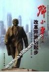邓小平与改革开放的起步 封面