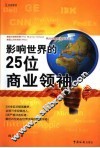 影响世界的25位商业领袖 封面