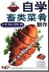 自学畜类菜肴制作 封面
