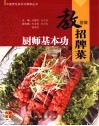 厨师基本功  教您做招牌菜 封面