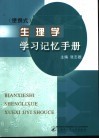 便携式  生理学学习记忆手册 封面