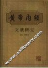 黄帝内经文献研究 封面