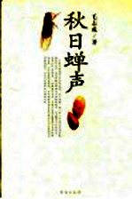 秋日蝉声 封面