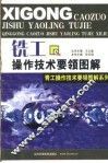 铣工操作技术要领图解 封面