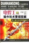 电焊工操作技术要领图解 封面