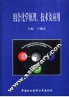 组合化学原理、技术及应用 封面