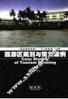 旅游区规划与策划案例 封面