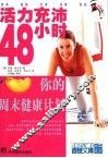 活力充沛48小时  周末版健康计划 封面