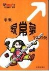 学做家常菜1000例  实用百姓烹调技法全书 封面