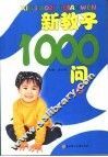 育儿直通车  新教子1000问  上 封面