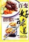百变好味道  绝妙酱料114种 封面