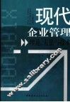 现代企业管理理论、方法与技术 封面