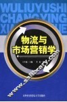 物流与市场营销学 封面