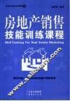 房地产销售技能训练课程 封面
