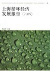 上海循环经济发展报告  上海发展循环经济、建设资源节约型城市研究 封面