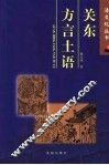 关东方言土语 封面