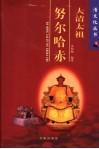大清太祖努尔哈赤 封面